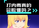 打肉毒真的會臉僵嗎？